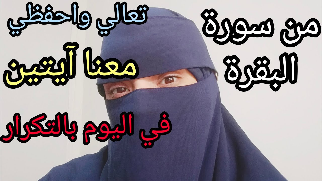 تعالي واحفظي معنا التمن التامن. من الحزب الأول في سورة البقرة بالتكرار اختي وانضمي إلى مجموعتنا
