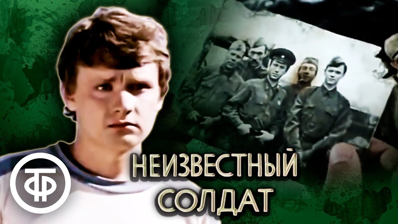 Неизвестный солдат. По повести Анатолия Рыбакова (1984)