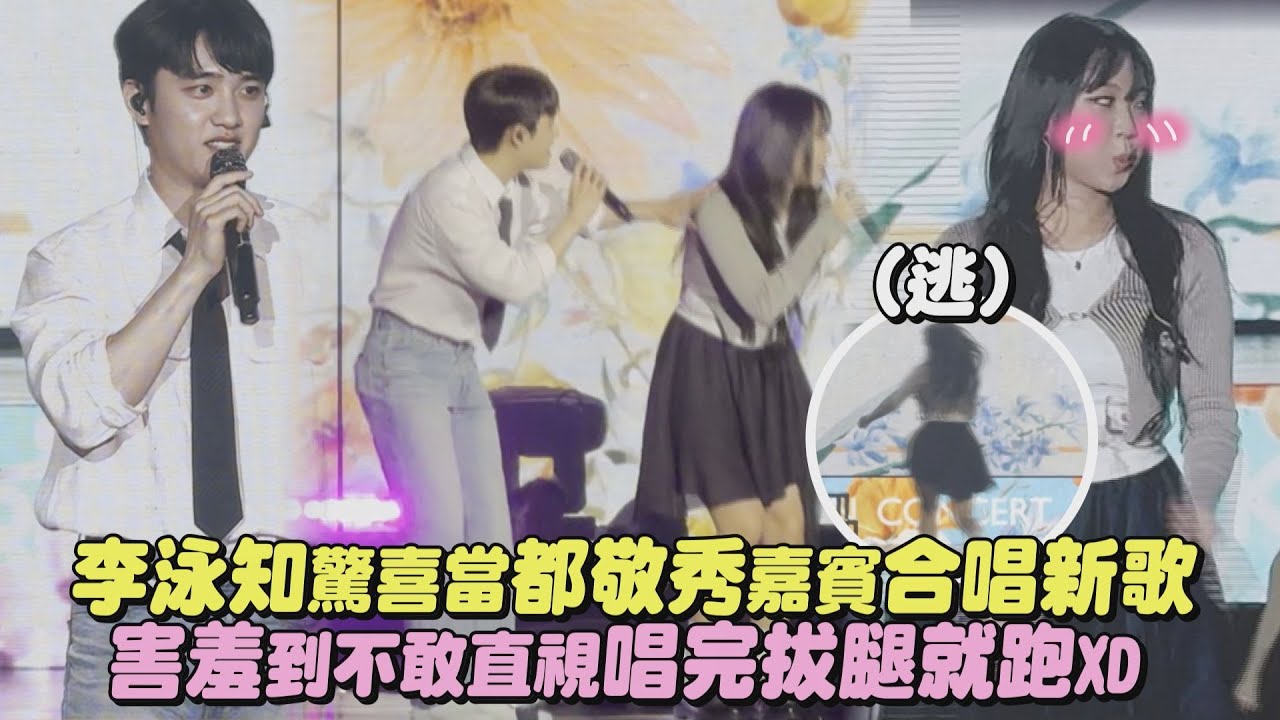 【別靠近】李泳知驚喜當都敬秀嘉賓合唱新歌 害羞到不敢直視唱完拔腿就跑XD(Small girl/I do) ｜完全娛樂