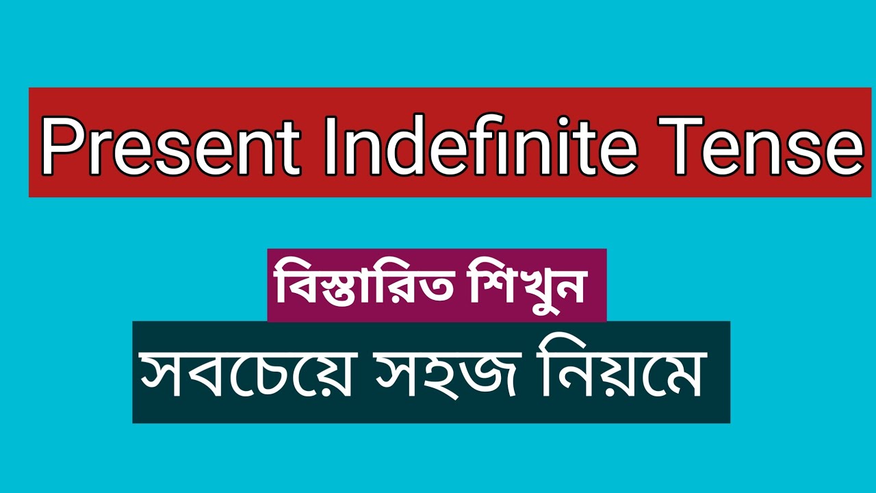 Present Indefinite Tense শিখুন সবচেয়ে সহজ নিয়মে || Tense A to Z