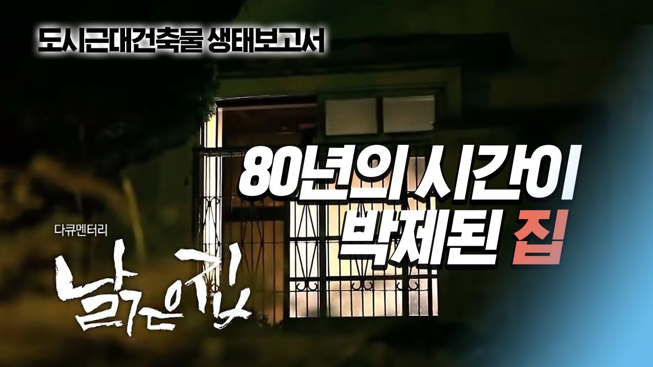 [다큐멘터리_낡은 집] 10년째 방치된 검은 집에 숨은 놀라운 이야기 151203