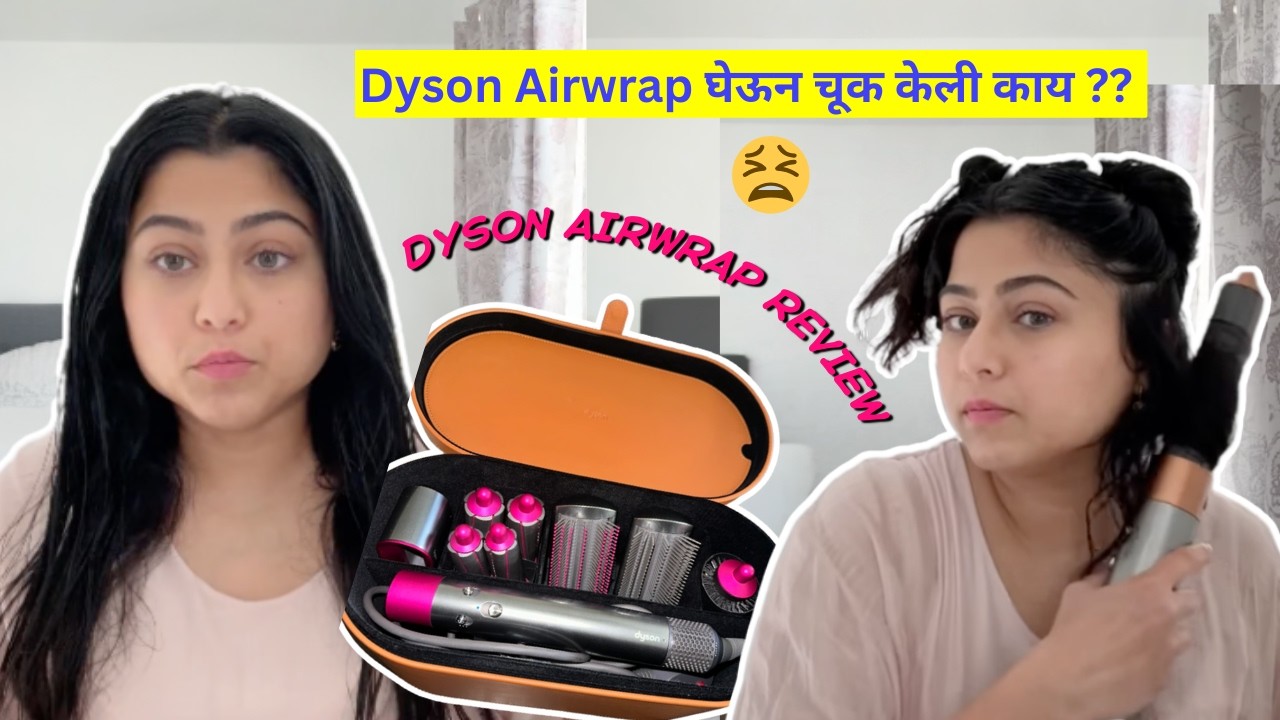 मी रिग्रेट करतेय का? Dyson Airwrap अनुभव | how to style hair using dyson airwrap | मराठी vlog