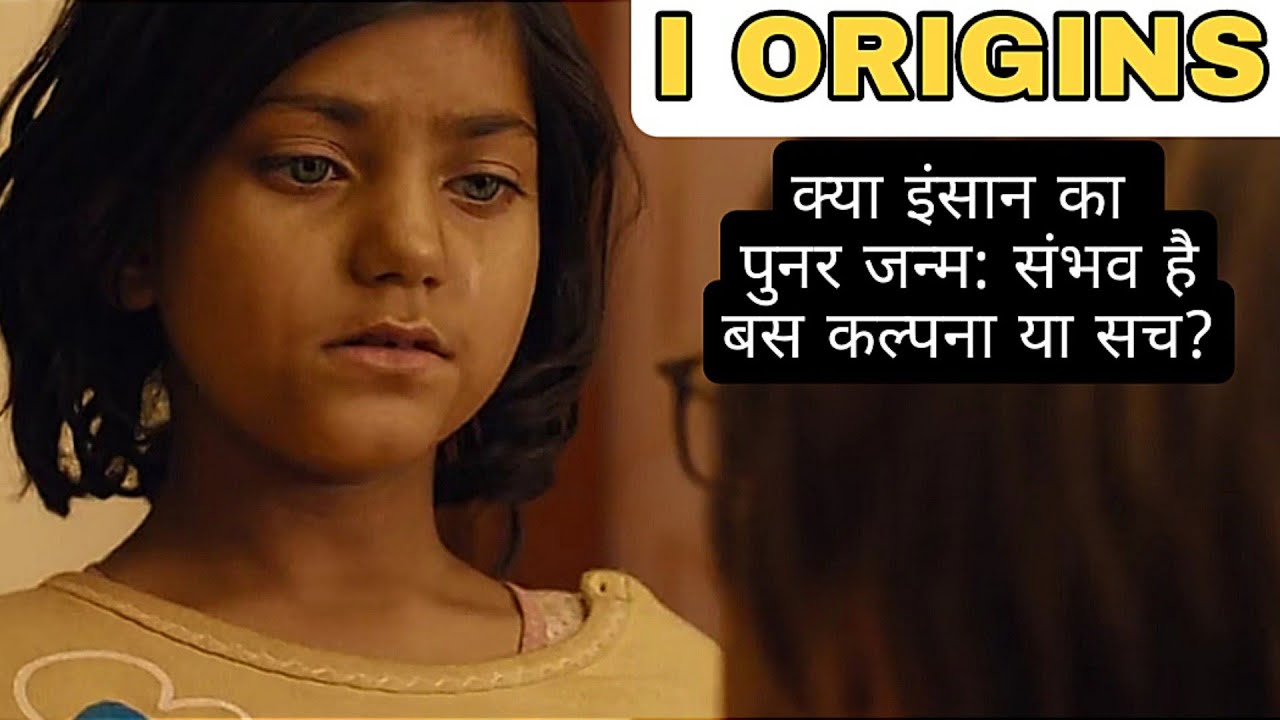 I Origins | Movie Explained in Hindi | विज्ञान या अध्यात्म ?