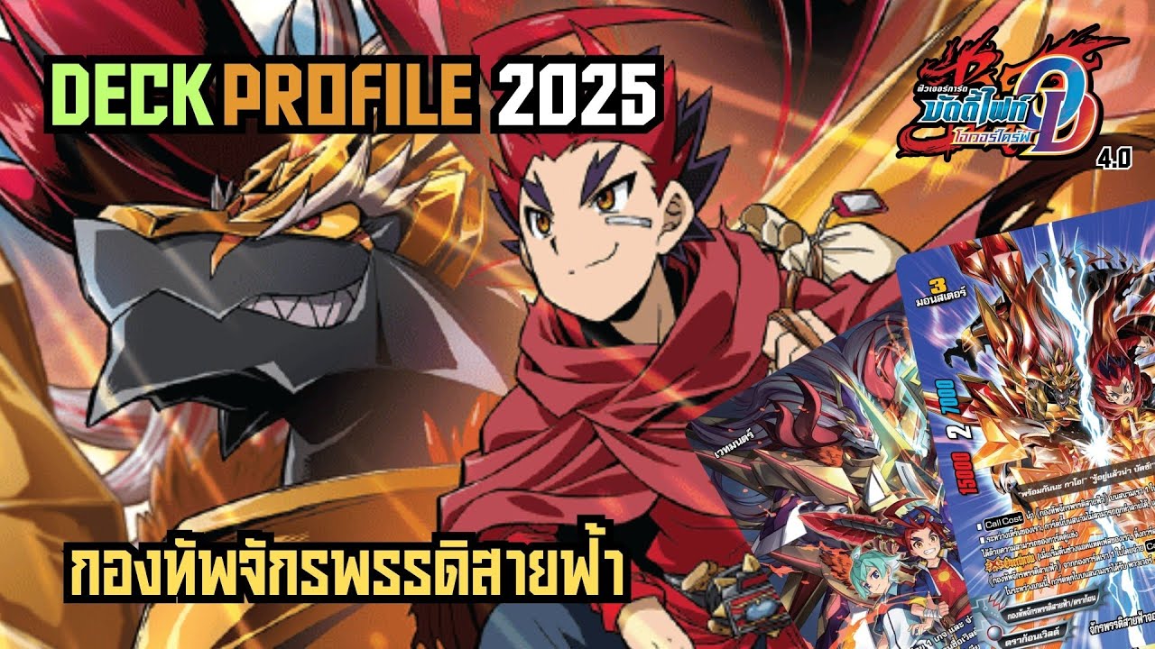 [ระเบิดเด็คกับนกอ่าง]บัดดี้ไฟท์ กองทัพจักรพรรดิสายฟ้า สาย ภาคีตะวันอัสนี | แน่จริงก็ป้องกันให้ได้สิ!