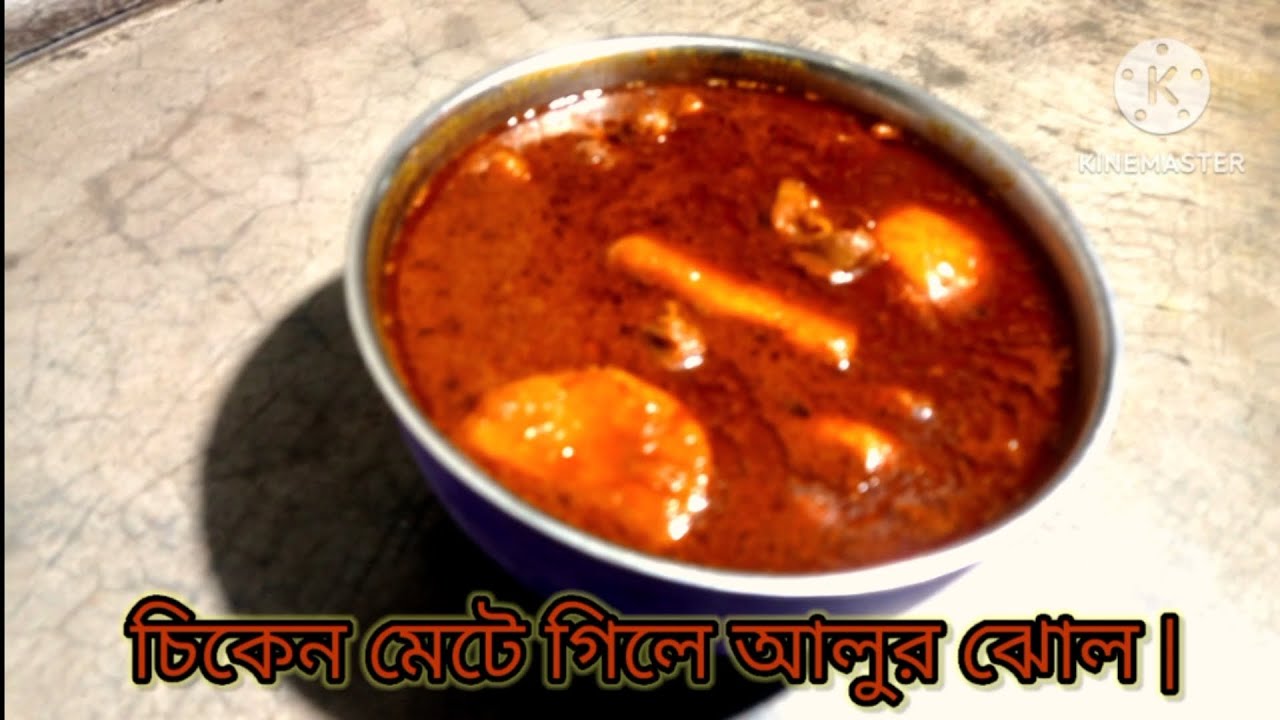 গরম ভাতে জমে যাবে গিলে মেটে আলুর ঝোল | Authentic Bengali Recipe😋🔥🙏#food 