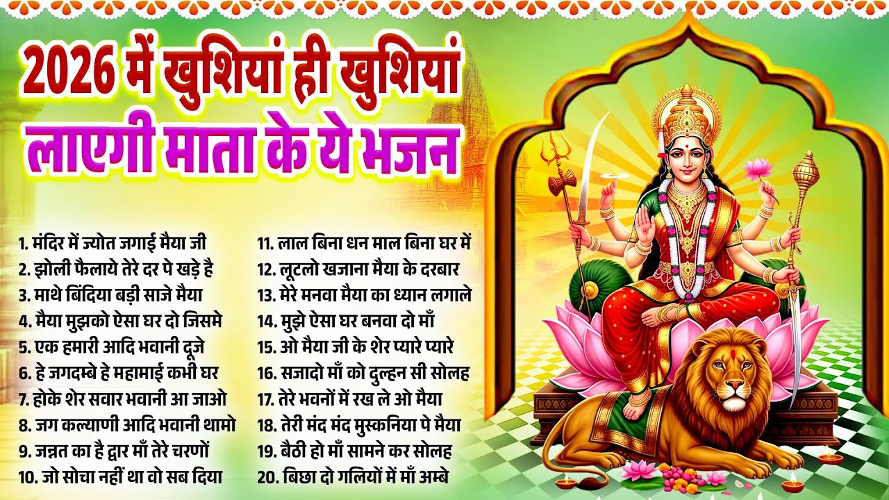 चैत्र नवरात्र  में खुशियां खुशियां लाएगी माता जी के भजन | दुर्गा माँ भजन | Nonstop Durga Maa Bhajans
