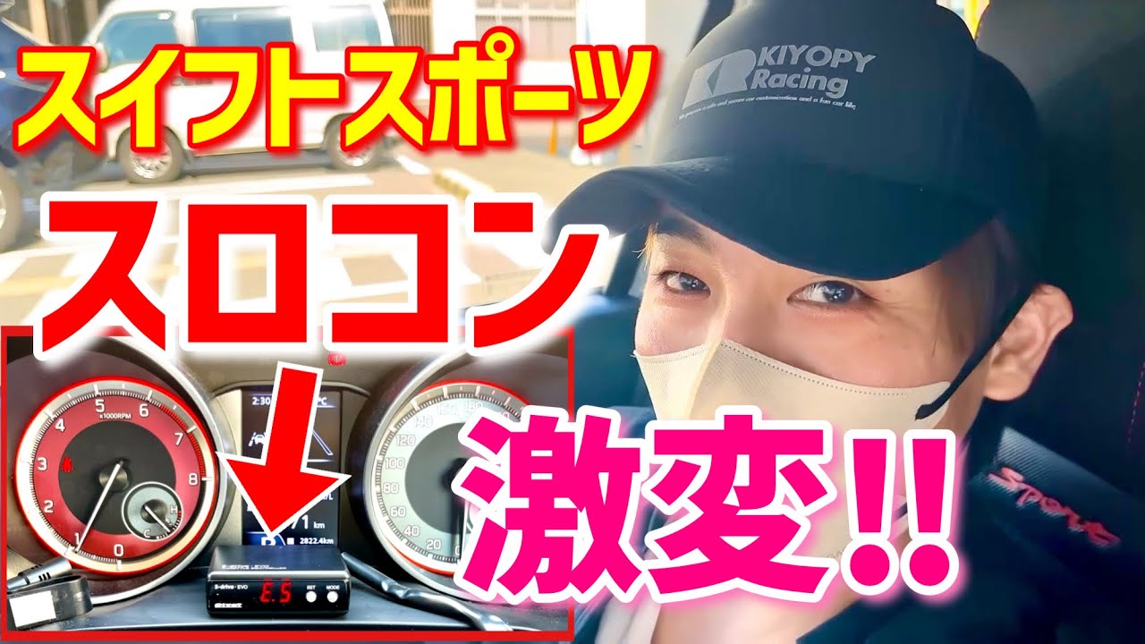 ど素人は【スロコン】を取り付けたら気付くのかドッキリレビュー【スイフトスポーツ】