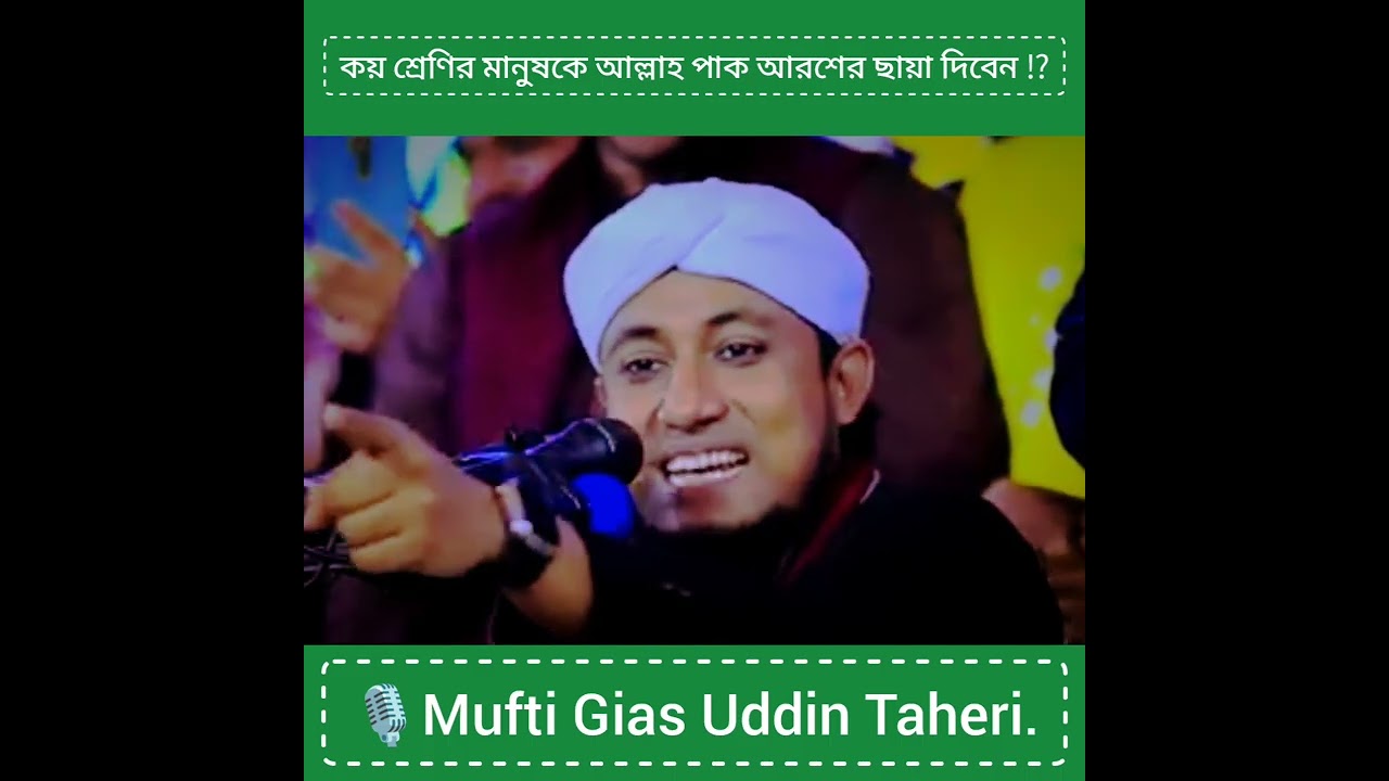 কয় শ্রেণির মানুষকে আল্লাহ পাক আরশের ছায়া দিবেন ⁉️🎙Mufti Gias Uddin Taheri.
