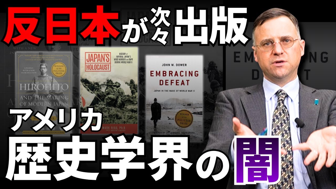 【暴露】歴史捏造大国・アメリカが生んだ反日トンデモ本について解説します（麗澤大学准教授/アメリカ人歴史学者 J・モーガン）