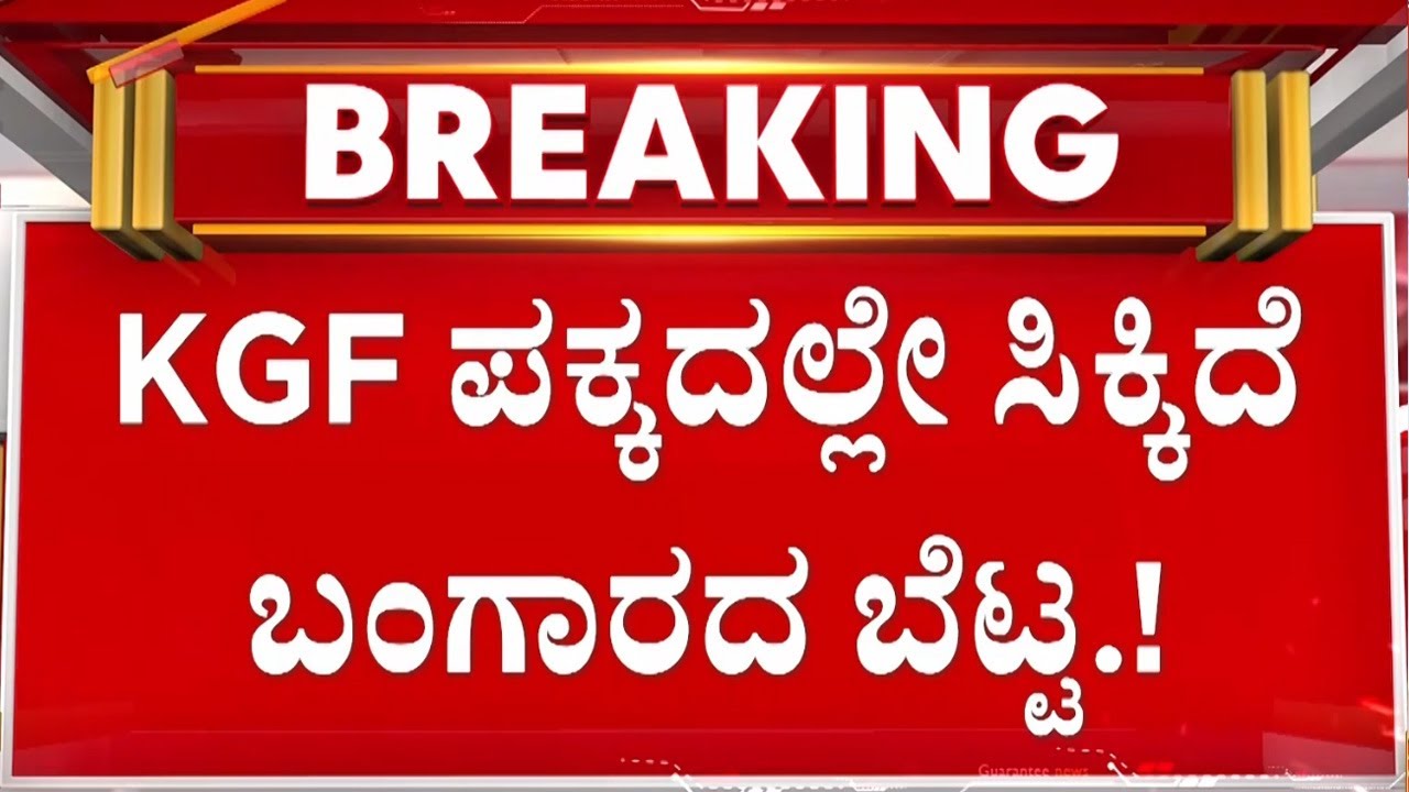 🔴LIVE | ಕೆಜಿಎಫ್ ಪಕ್ಕದಲ್ಲೇ ಮತ್ತೊಂದು ಚಿನ್ನದ ಗಣಿ..!  | Guarantee News
