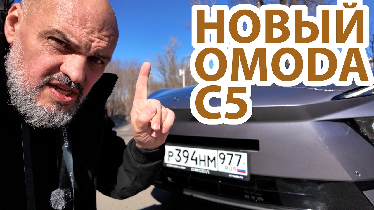 НОВАЯ OMODA C5 - сходство с Теслой, мобильная колонка, робот вместо вариатора