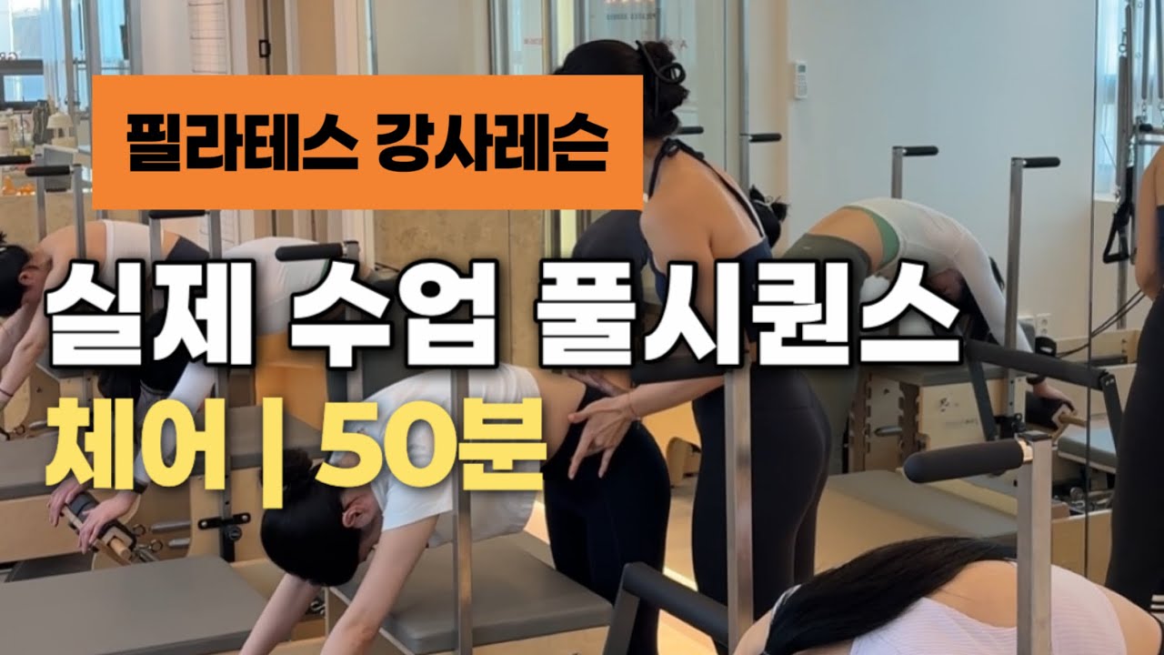 반응 최고였던 체어 풀시퀀스 50분 | 필라테스 강사레슨