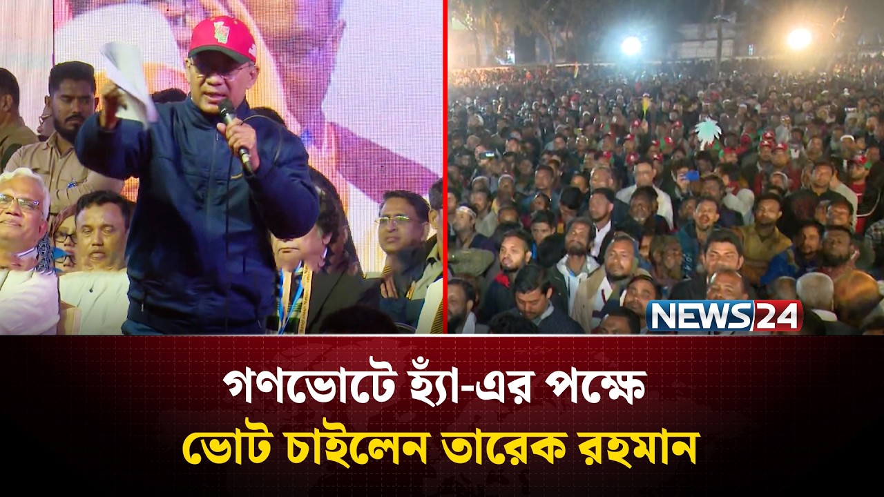 রংপুরে নির্বাচনী সমাবেশের গণভোটে হ্যাঁ-এর পক্ষে ভোট চাইলেন তারেক রহমান | NEWS24