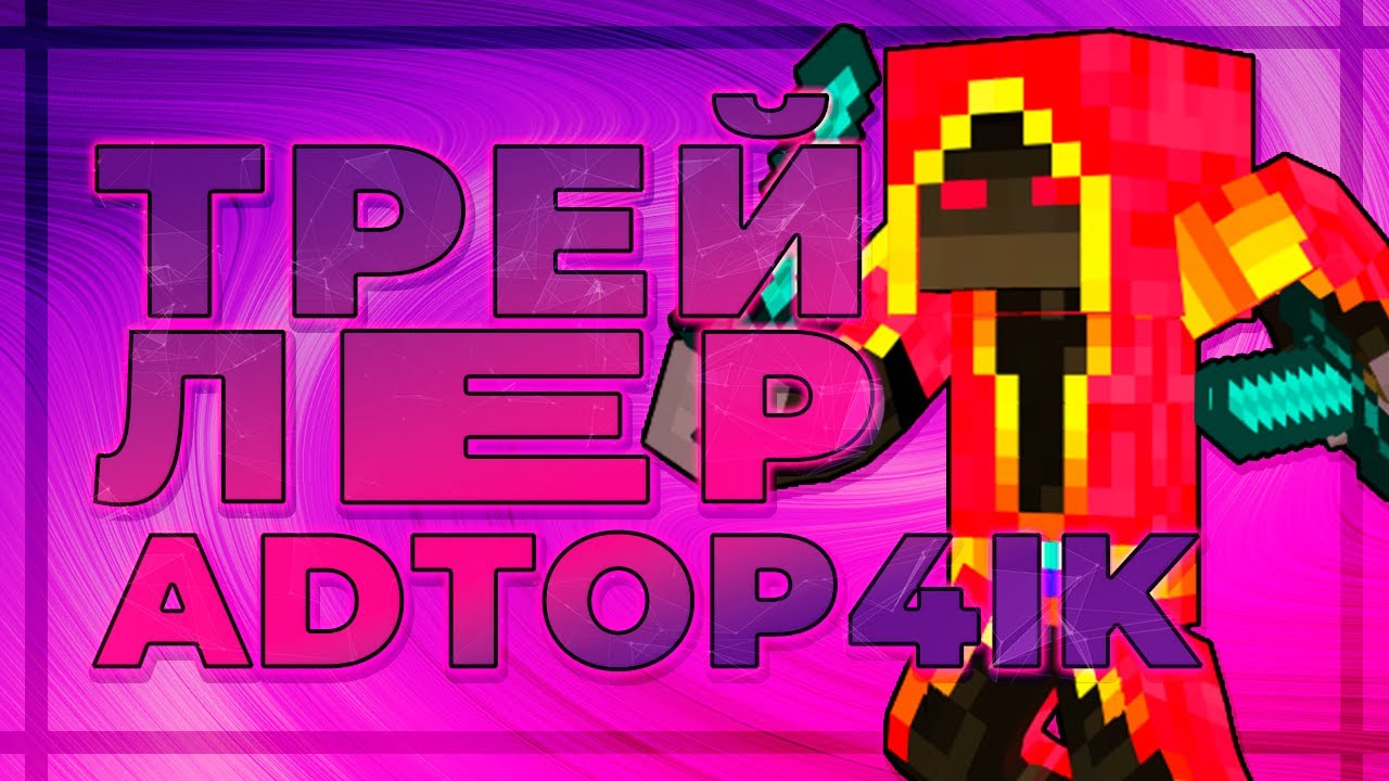 ЧТО ИНТЕРЕСНОГО НА ЭТОМ КАНАЛЕ? ТРЕЙЛЕР ADTOP4IK!