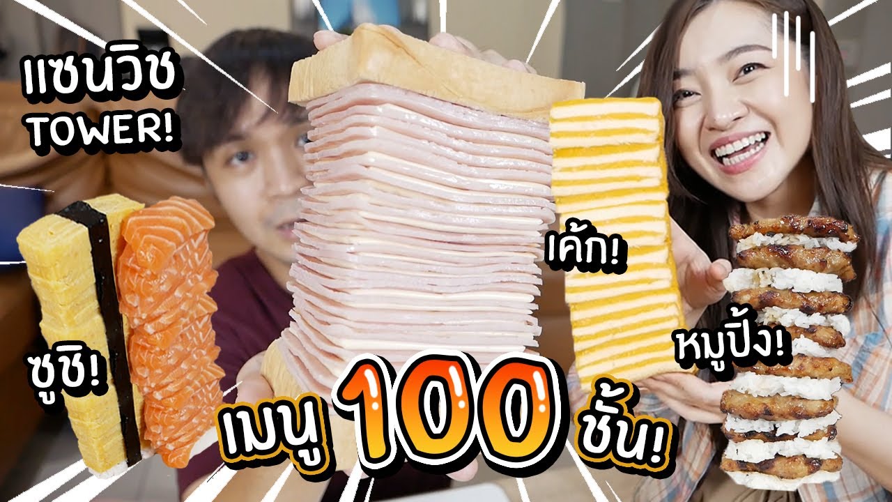 เมนู 100 ชั้น! แซนวิชหอคอย! ซูชิสูงที่สุดในโลก!