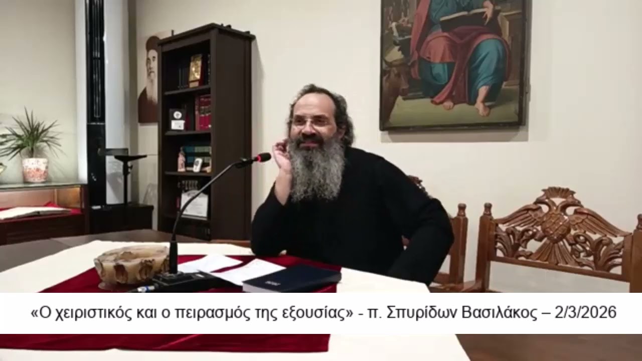 «Ο χειριστικός και ο πειρασμός της εξουσίας» - π. Σπυρίδων Βασιλάκος – 2/3/2026