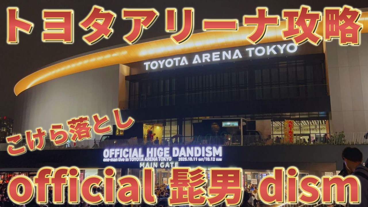 【ヒゲダン】トヨタアリーナ攻略！Official髭男dismこけら落とし公演に行ってきた！【アラサーのライブ休暇】