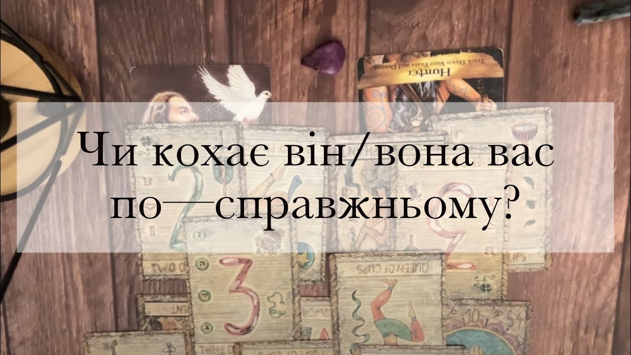😍ЧИ КОХАЄ ВІН/ВОНА ВАС ПО-СПРАВЖНЬОМУ?🥰~Таро українською~онлайн розклад на кохання~The Відьма