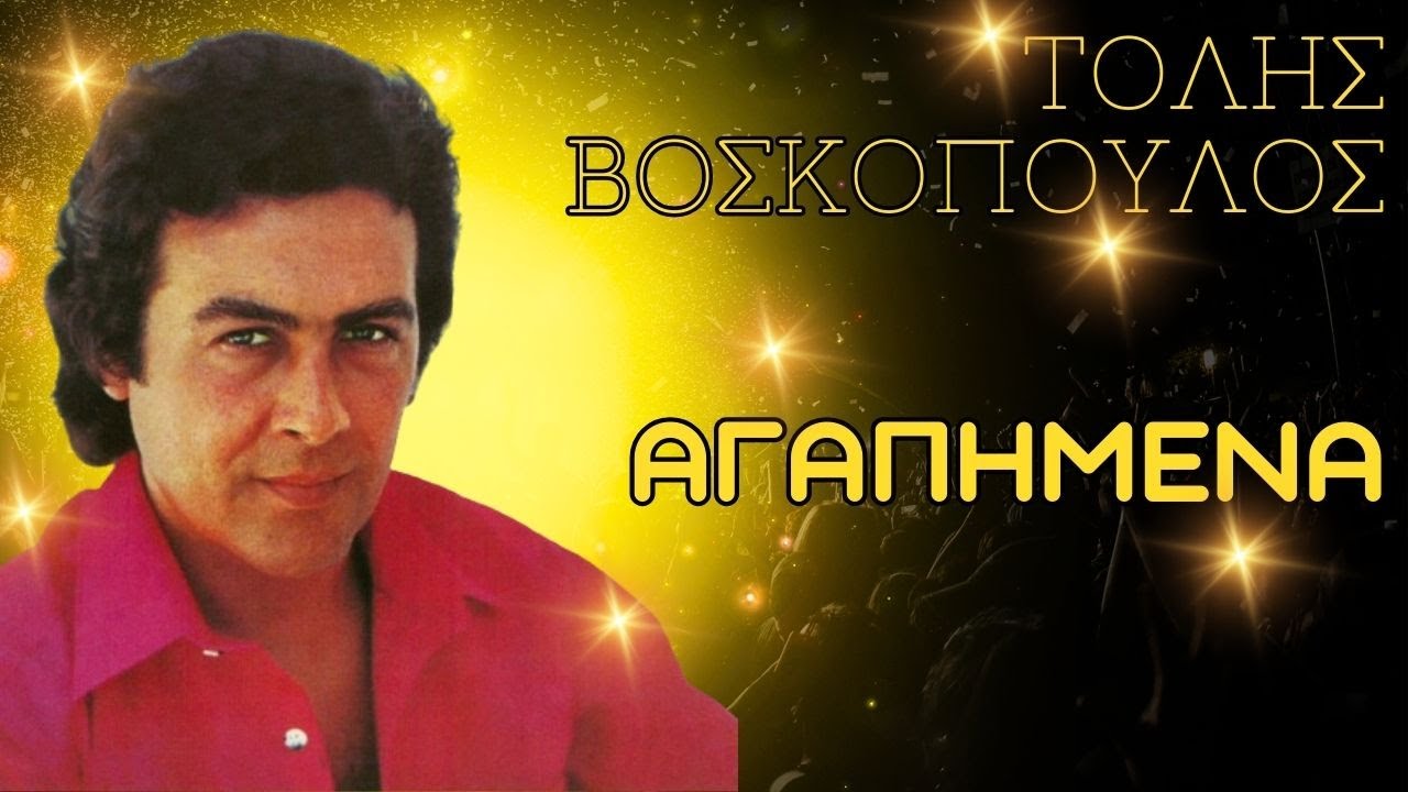 Τόλης Βοσκόπουλος «Αγαπημένα»