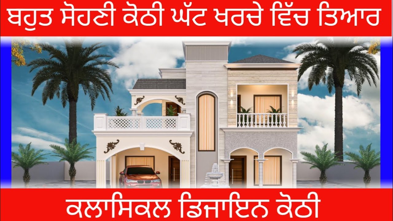 ਬਹੁਤ ਸੋਹਣੀ ਕਲਾਸਿਕਲ ਕੋਠੀ ਡਿਜਾਇਨ । ਇਕ ਵਾਰ ਜਰੂਰ ਦੇਖੋ ॥ 