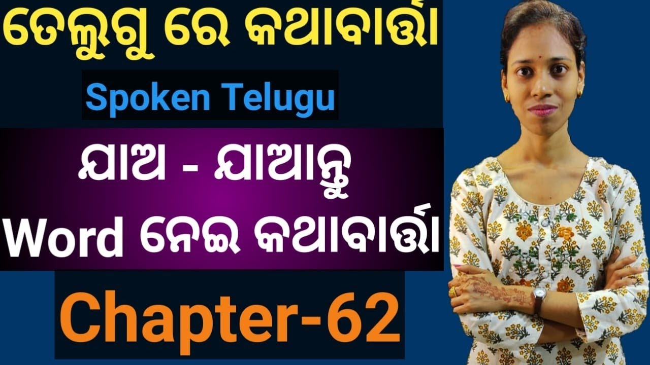 Odia To Telugu.learn use of jao/jaantu in Telugu.Chapter-62