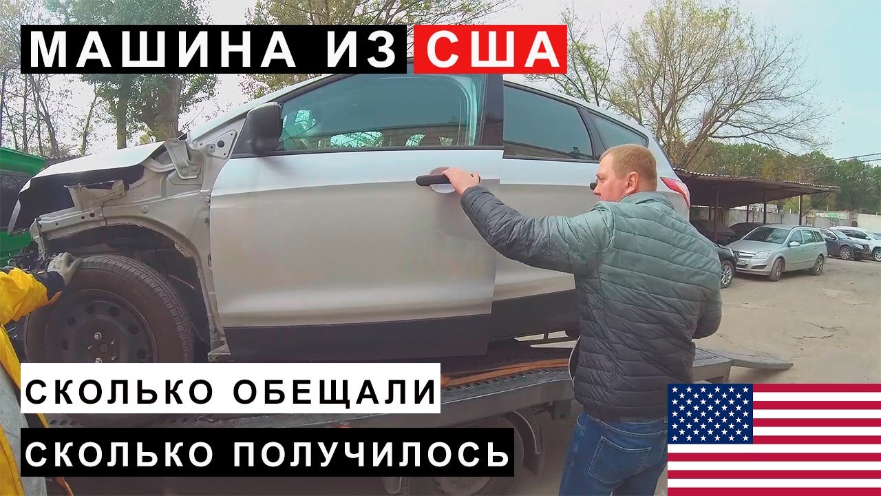 Машина из США за сколько обещали и реально получилось