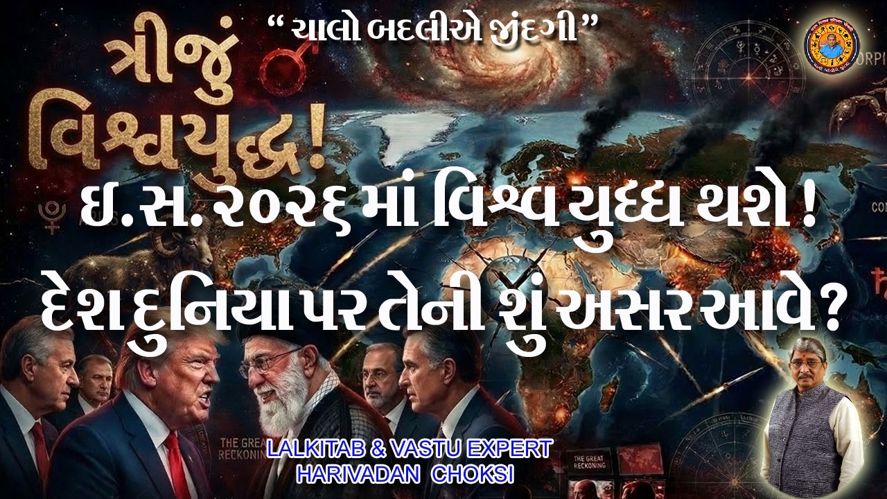ઈ. સ. 2026 માં વિશ્વ યુદ્ધ થશે ! દેશ દુનિયા પર તેની શું અસર આવે ?