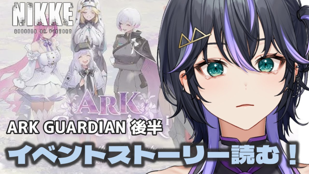 【NIKKE】本編が落ち着いたので。🔰完全初見！「ARK GUARDIAN」読みます。後半　