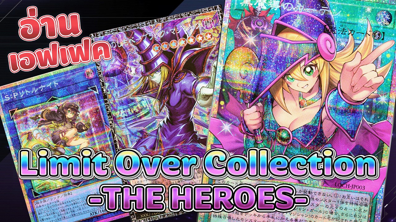 🔴 อ่านเอฟเฟคการ์ด Box Overframe Limit Over Collection: The Heroes | Yu-Gi-Oh! OCG