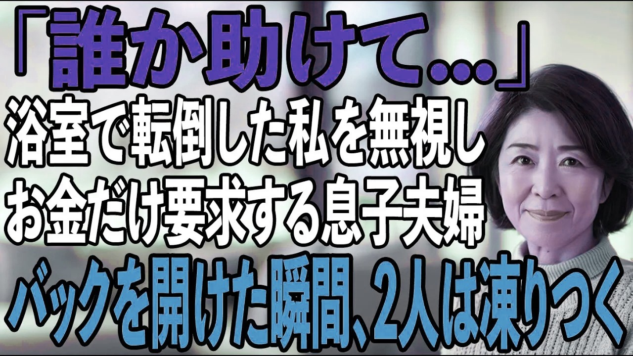 浴室で転倒し、息子夫婦に電話をしたがーー誰も出なかった。2日後、平然とお金を借りにきた2人...私は静かにバックを指差した→バックを開いた瞬間息子夫婦は凍りついた【シニアライフ】【60代以上の方へ】