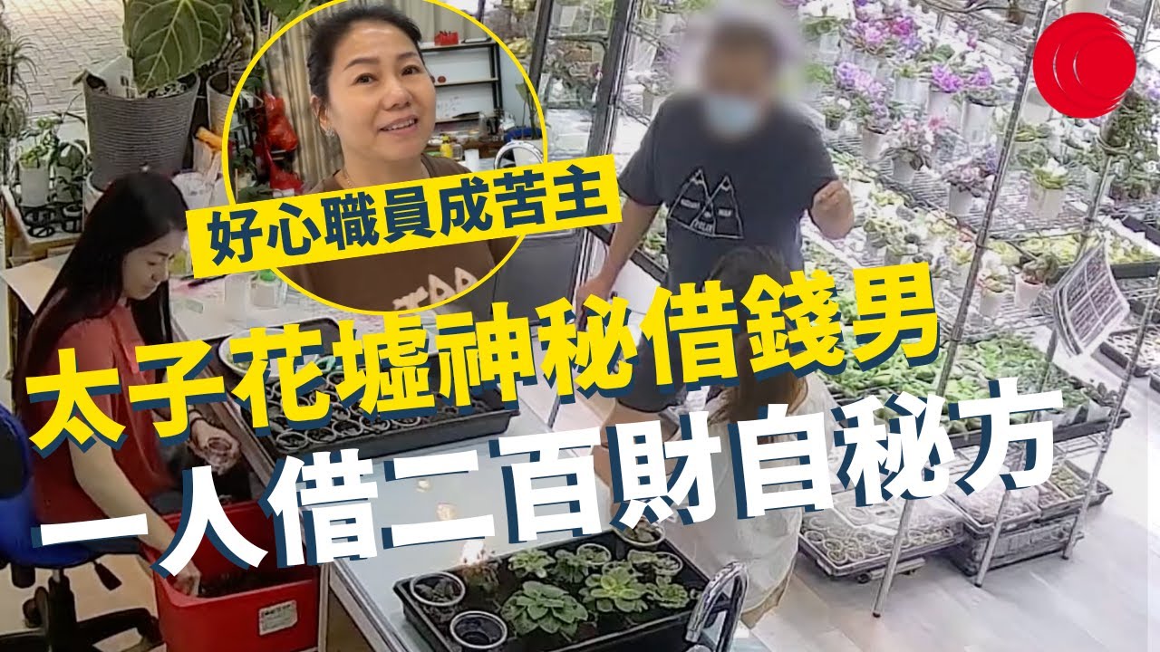 一線搜查｜太子花墟神秘借錢男 一人借二百財自秘方 真實身份係地區慣犯？好心花店職員慘成苦主｜香港考車有幾難｜旺角士多慘遭爆竊 神秘賊人拉唔到 ｜349集｜有線新聞 宋熙年 林希靈｜HOY TV 77台