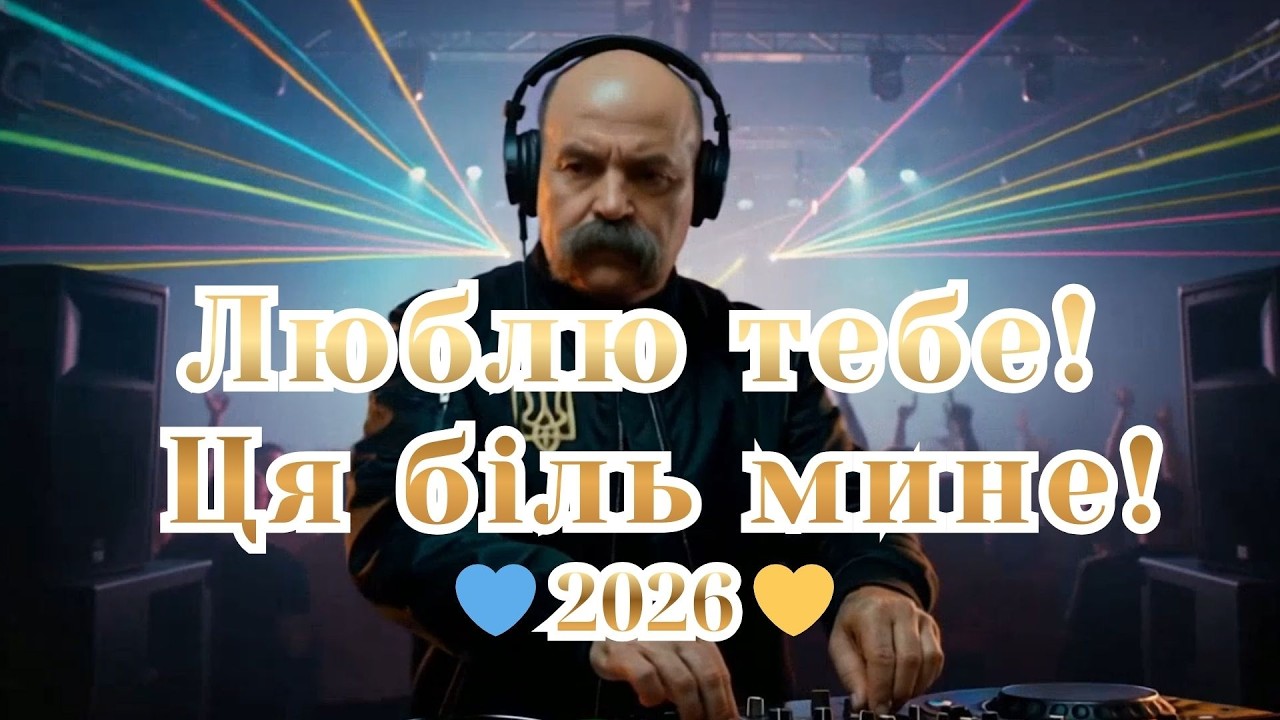 DJ Shevchenko 💙💛Люблю тебе!Ця біль мине!«60 секунд танцю — і ти закохаєшся!»