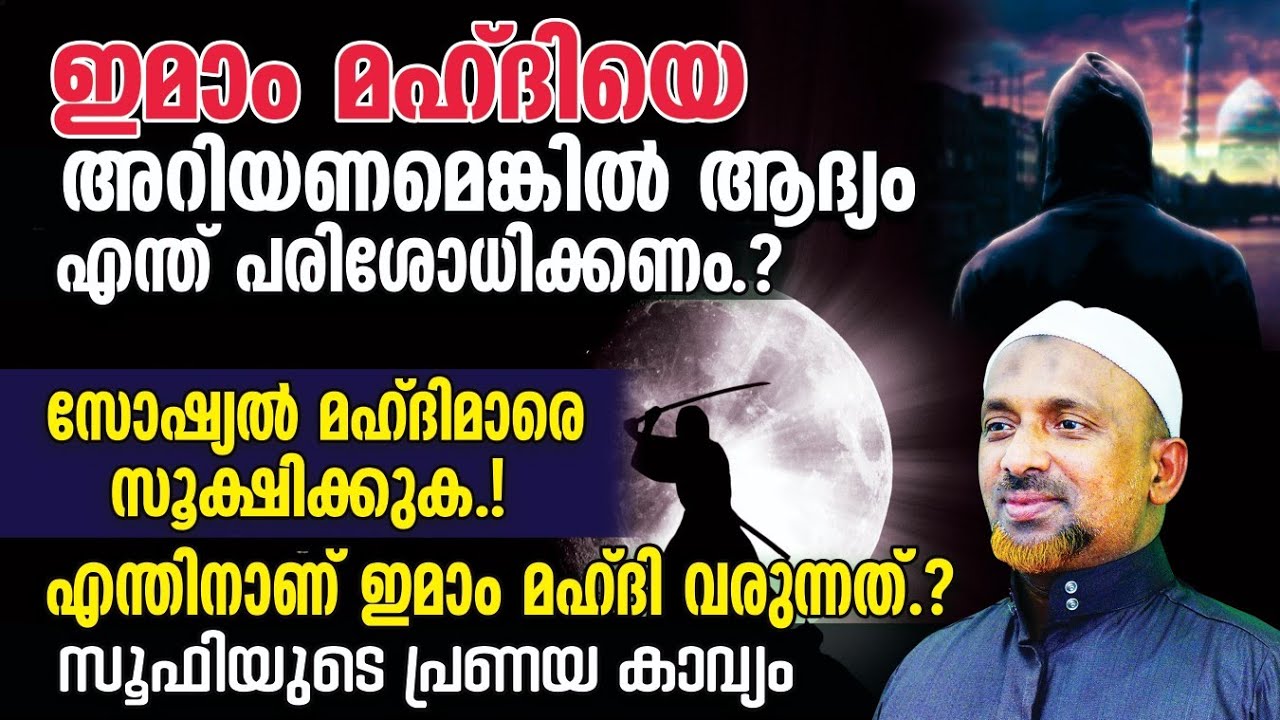 ഇമാം മഹ്ദിയെ അറിയണമെങ്കില്‍ ആദ്യം എന്ത് പരിശോധിക്കണം⁉️| അത്ഭുതങ്ങള്‍ ദജ്ജാലിന്റെ ആളുകളും കാണിക്കും❗