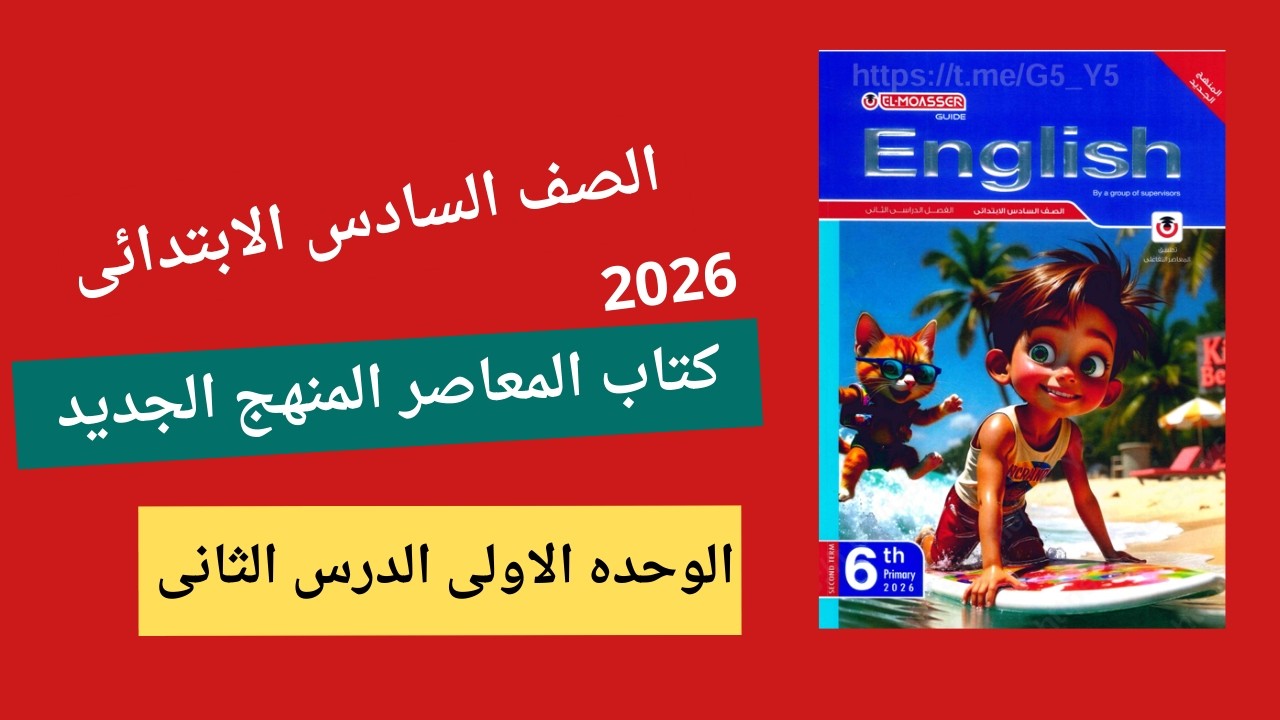 سادسة ابتدائي | انجليزي الترم الثاني | أبسط شرح للوحدة الأولى الدرس الثاني