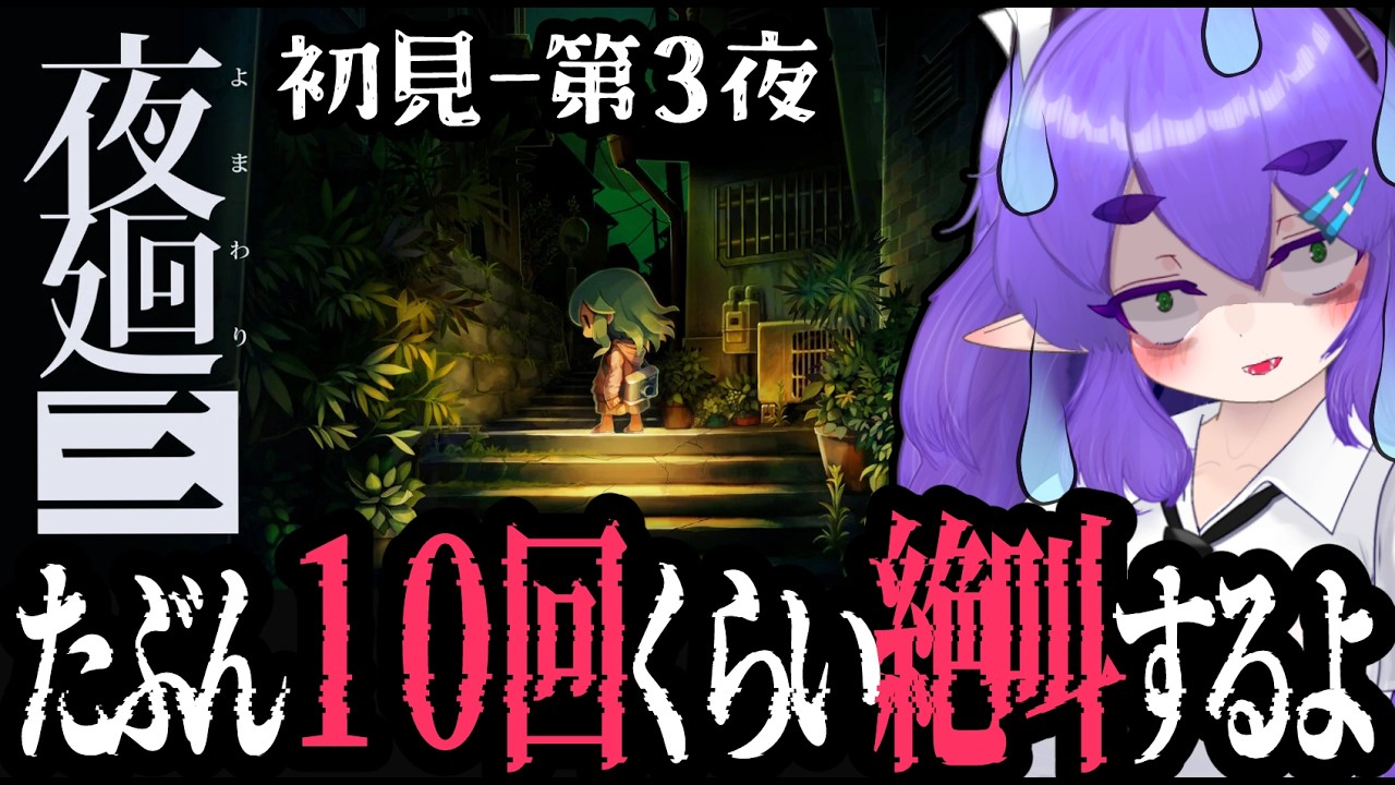 【初見プレイ 第３夜】夜廻三でホラーゲーム分を摂取しよう🐲【商店街のワンちゃんクリア後から】【レトロゲームじゃなくてごめんあそばせ】#Vtuber #夜廻三