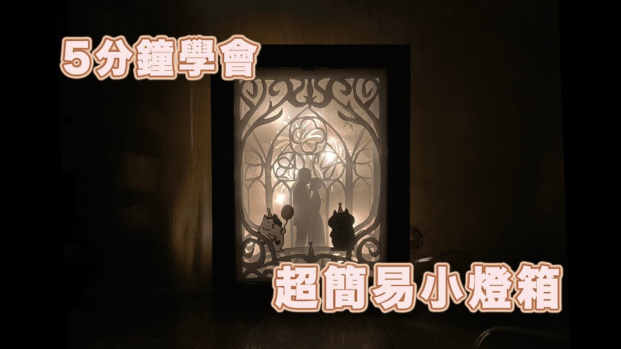 5分鐘小教室 - 超簡易DIY立體小相框燈箱 3D Lighting Box