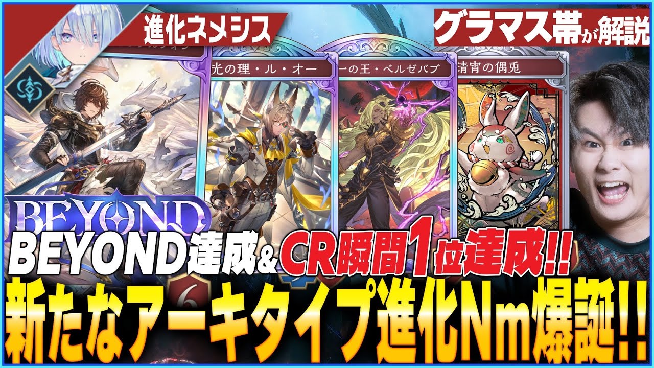今話題の進化ネメシス！ネメシスに新たな環境デッキ爆誕！