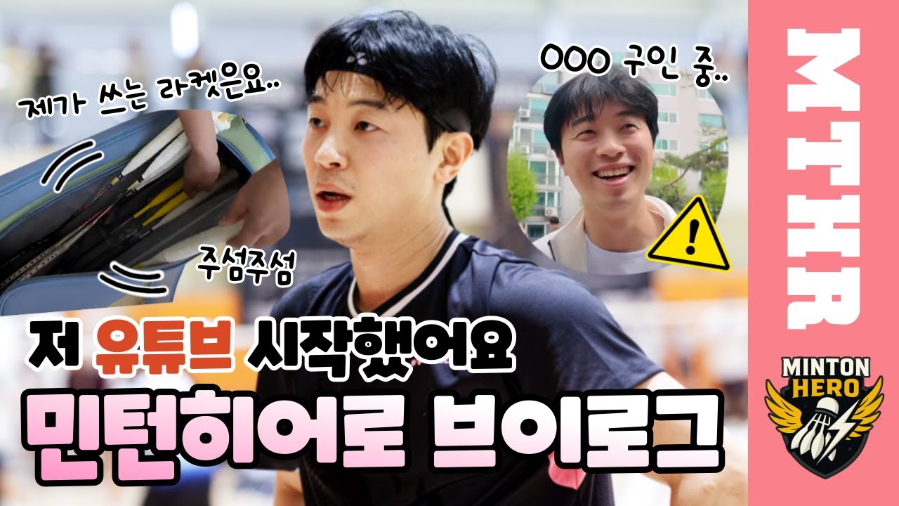 콩동욱은 오늘도 뛴다 ㅣ 민턴히어로 X KBB 전국대회(매주 수요일 7시 업로드!)