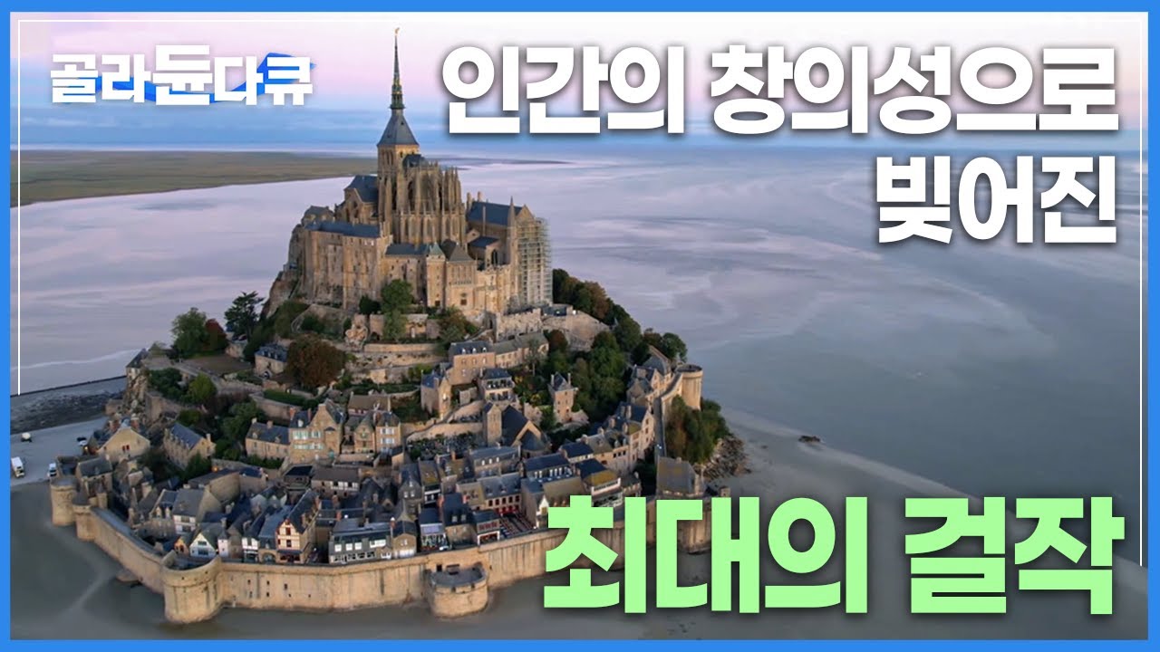 1000년째 바다위에 떠있는 중 | 군사요새와 감옥으로 쓰였다기엔 믿기지 않는 황홀한 외관 | 프랑스 ‘몽생미셸’ | 세계테마기행 | #골라듄다큐