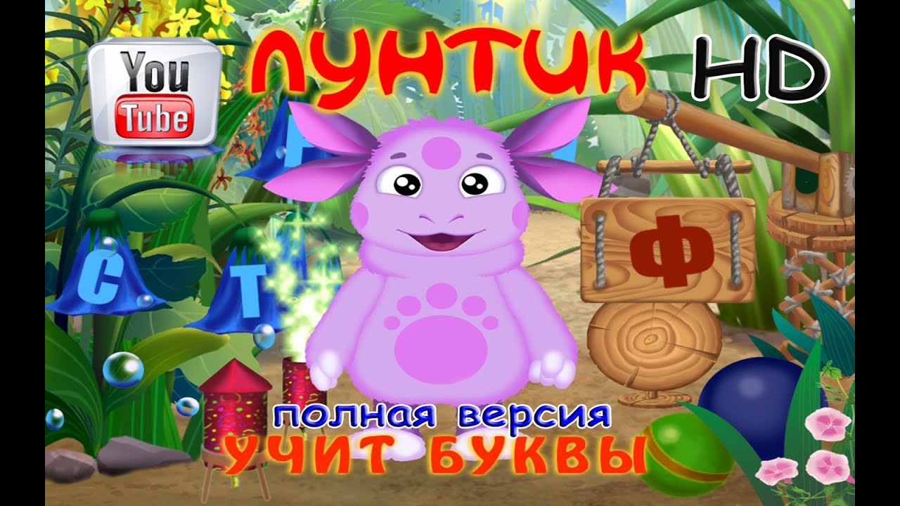 Лунтик Учит буквы Развивающая игра для детей от 3-5лет (полная версия HD)