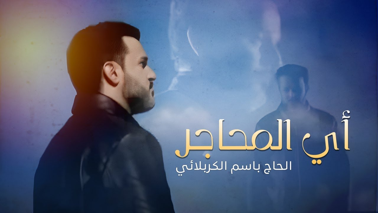 أي المحاجر | الرادود باسم الكربلائي