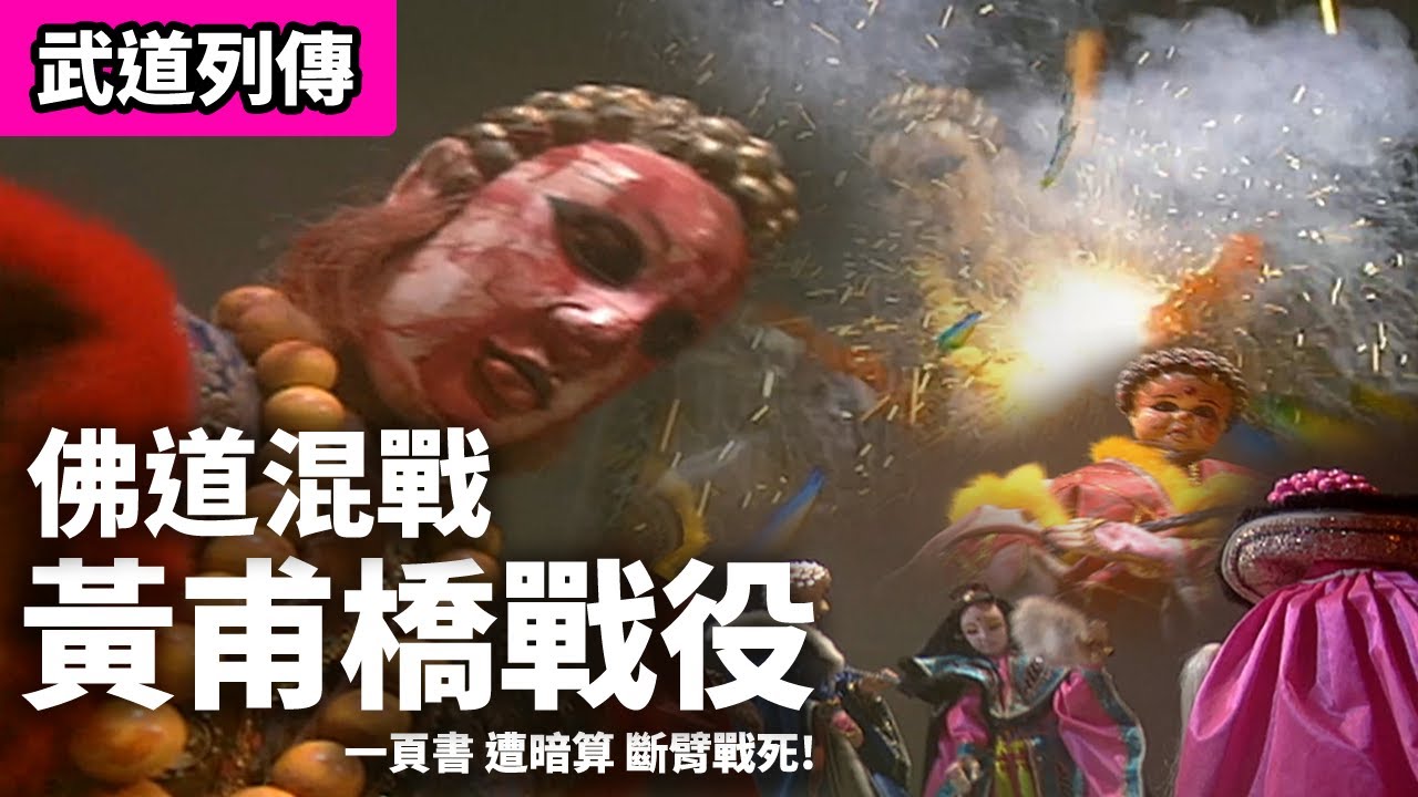 霹靂武道列傳: 一頁書 斷臂戰死!! 佛道混戰  黃甫橋戰役!!｜不知名、鬼王棺、玄真君、照世明燈、天象大如、地藏大如、人海大如、南宫布仁｜霹靂布袋戲PILI PUPPETRY
