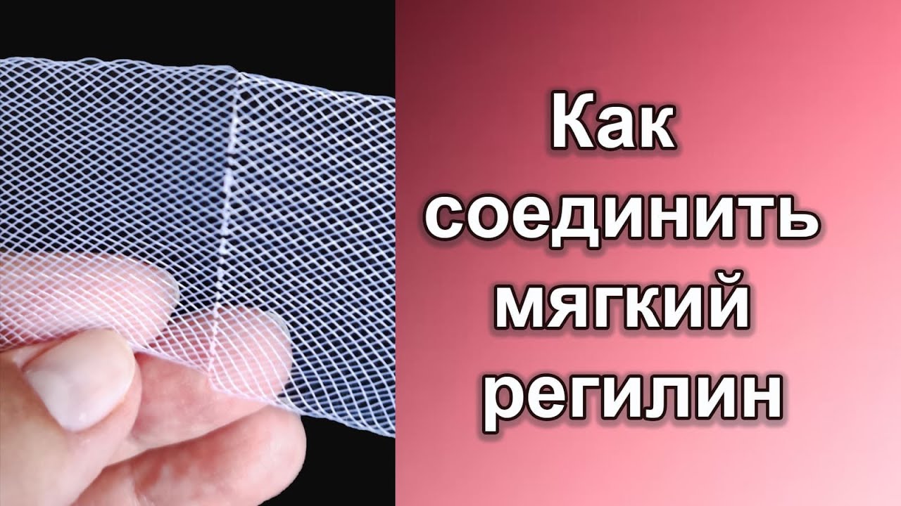 Как соединить мягкий регилин.