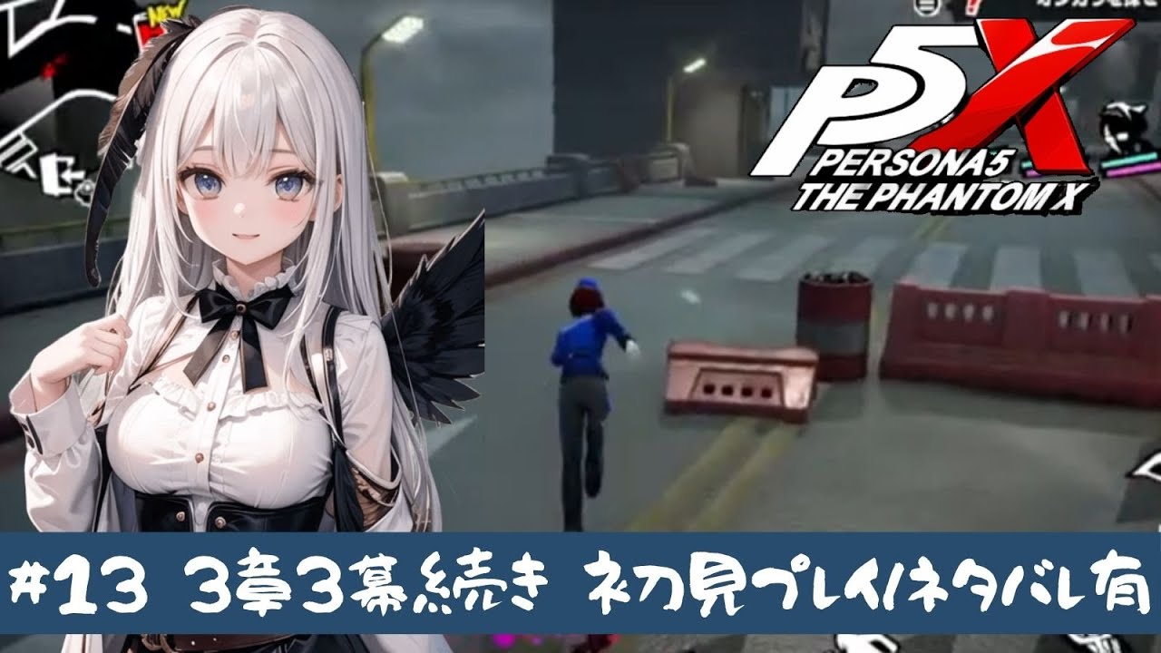 ペルソナ5: The Phantom X #13/3章3幕続きやっていこう‼