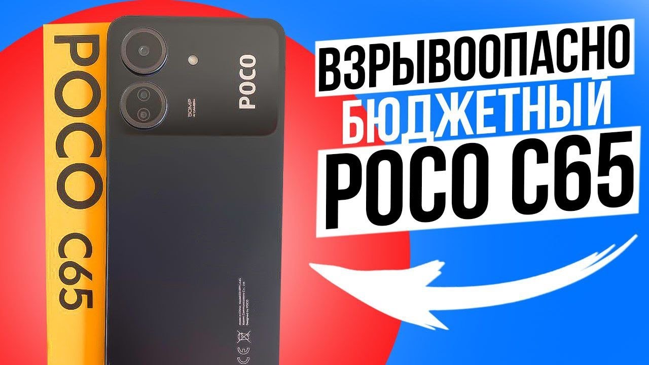 Самый БОМБЕЗНЫЙ  POCO C65 - Обзор и Распаковка Бюджетного Смартфона 2024г