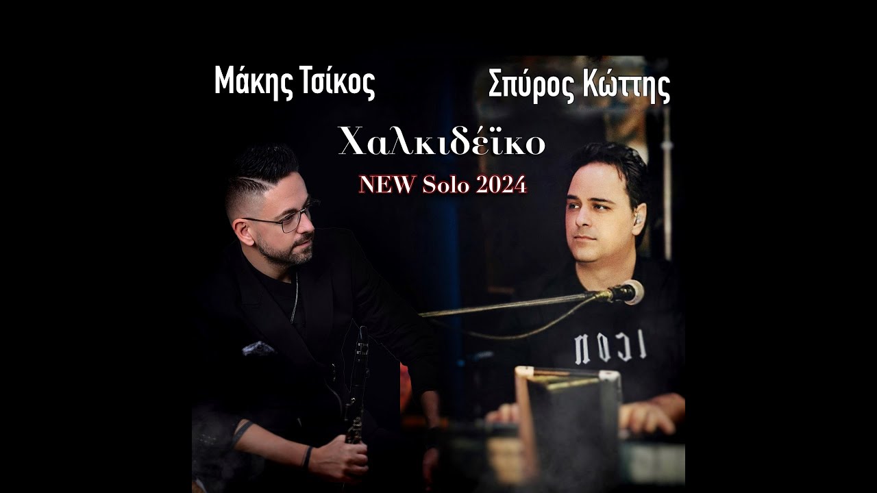 Μάκης Τσίκος, Σπύρος Κώττης - Χαλκιδέικο | New Solo 2024