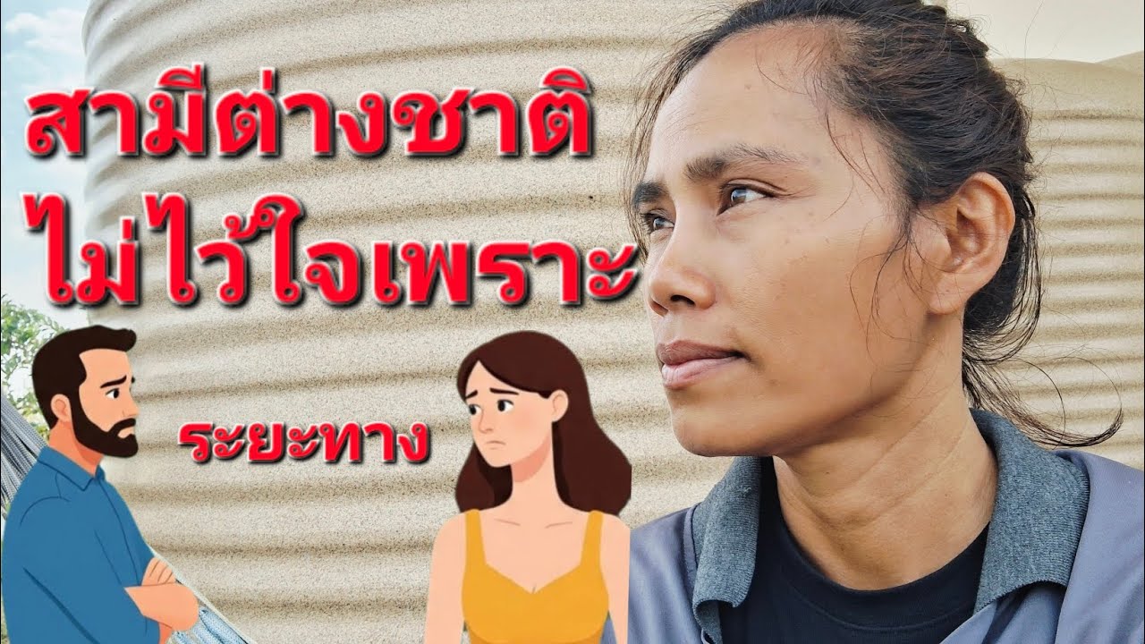The husband doesn't trust his Thai wife. #ThaisAbroad #ForeignWife #CountrysideForeignWife #Forei...
