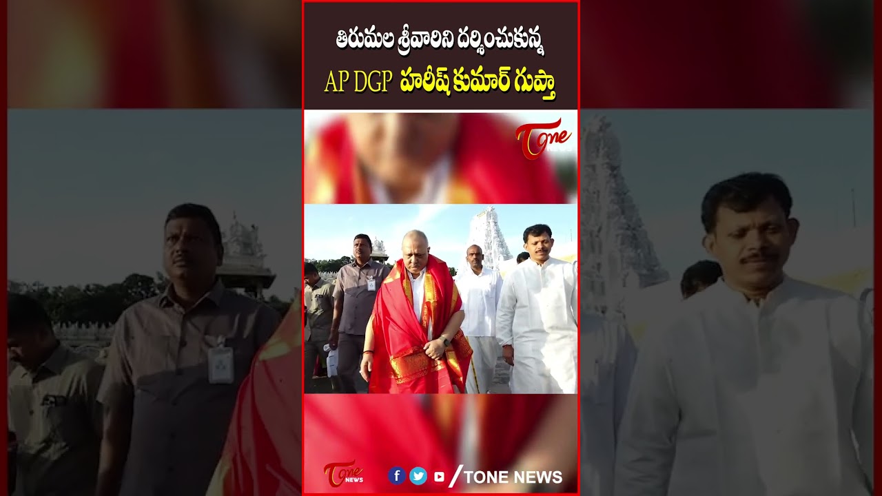 AP DGP Harish Kumar Gupta Visits Tirumala | Tone News