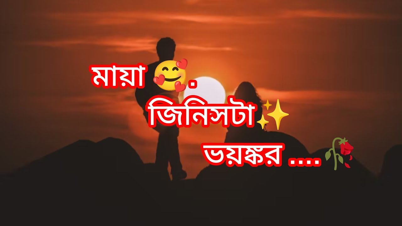 মায়া কারো গুছানো জীবনকে নষ্ট করে দেয় 😔।। bangali story✨🥀