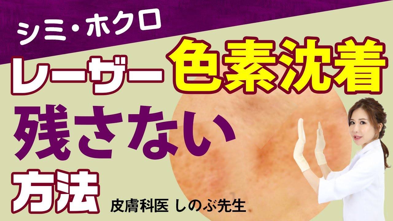 【レーザー跡 治るまでに1年!?】肘膝、乳首の黒ずみ、レーザー治療後の色素沈着。原因は炎症!?正しい知識で色が残らないようにしましょう